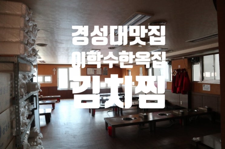  [경성대 한옥집김치찜] 경성대 맛집 이학수 한옥집김치찜에 가서 어머니와 점심을 먹었어요~