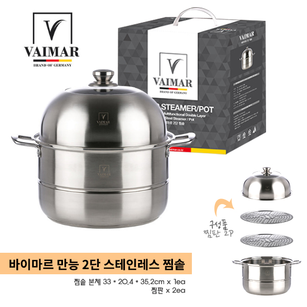  바이마르 2단 스테인레스 찜솥 찜기 2.27kg , 찜솥 찜판 2p 뚜껑 구성 : 가격 30,000원