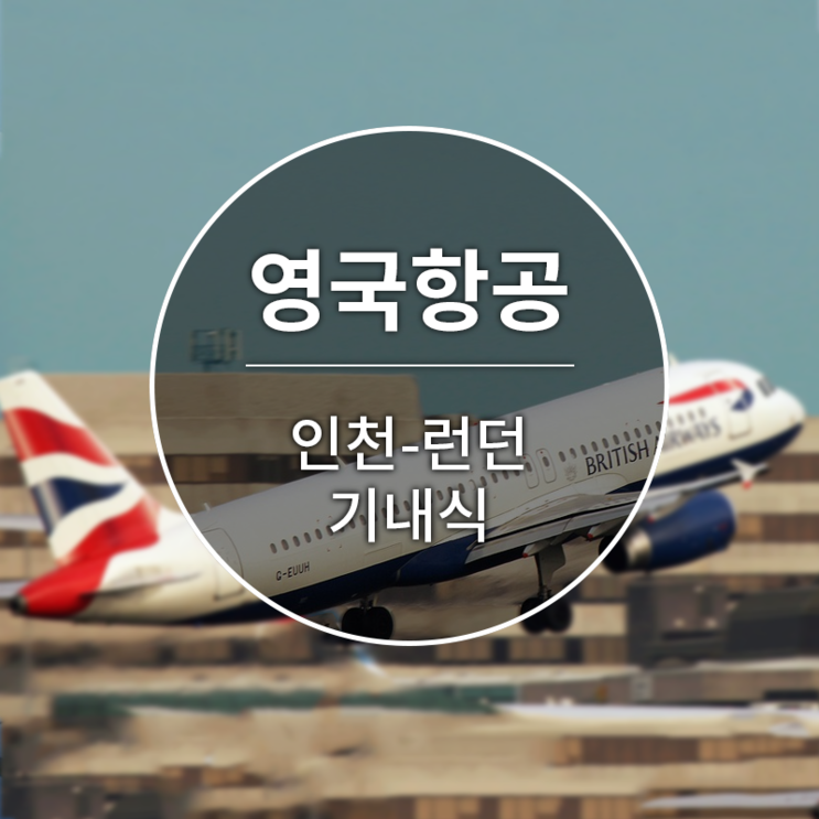 [영국항공][BA018][인천-런던] 기내식