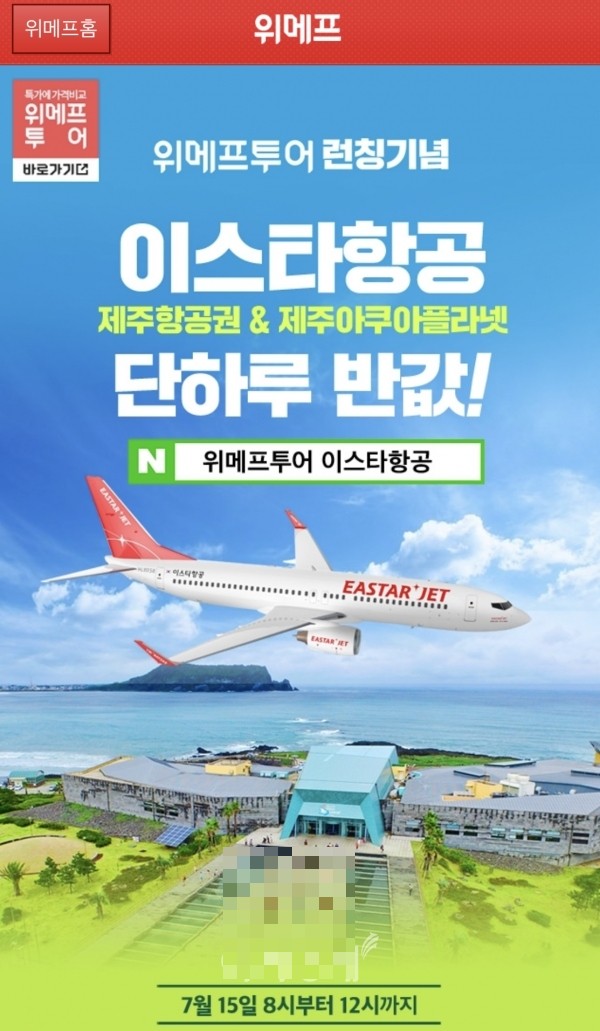  위메프투어 제주항공권 특가판매