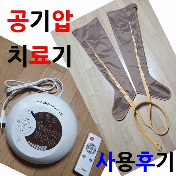  공기압 치료기 가포 공기압 마사지기