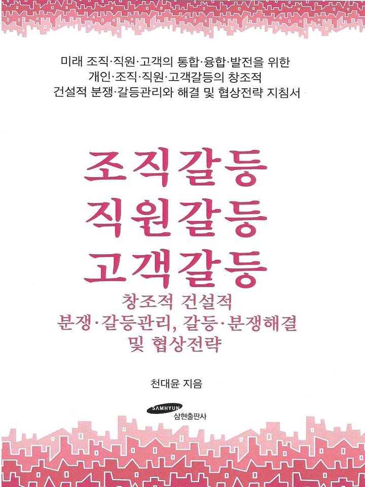  직장내 괴롭힘 금지법_감정노동자 보호법_<조직갈등 직원갈등 고객갈등>(천대윤) 