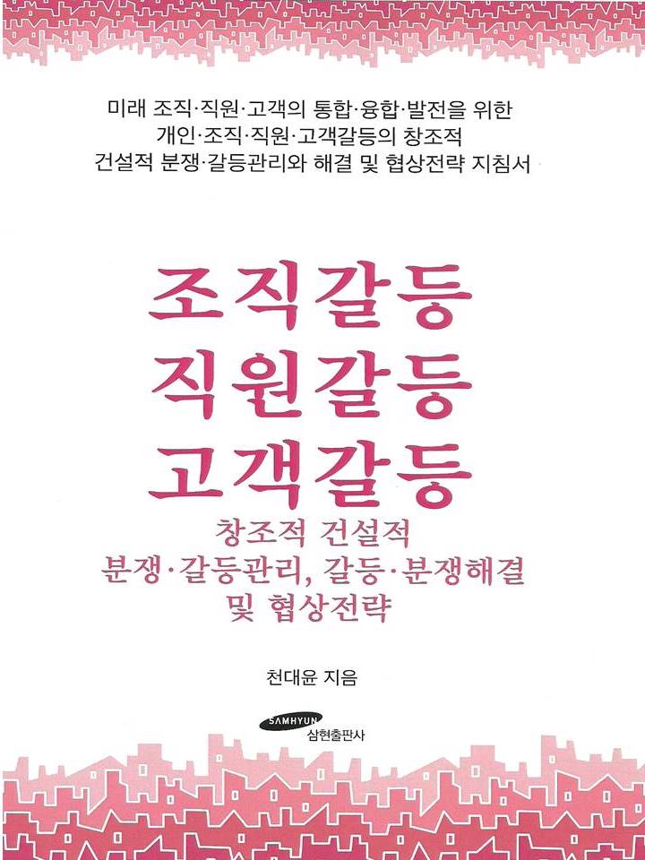 직장내 괴롭힘 금지법_감정노동자 보호법_&lt;조직갈등 직원갈등 고객갈등&gt;(천대윤) 