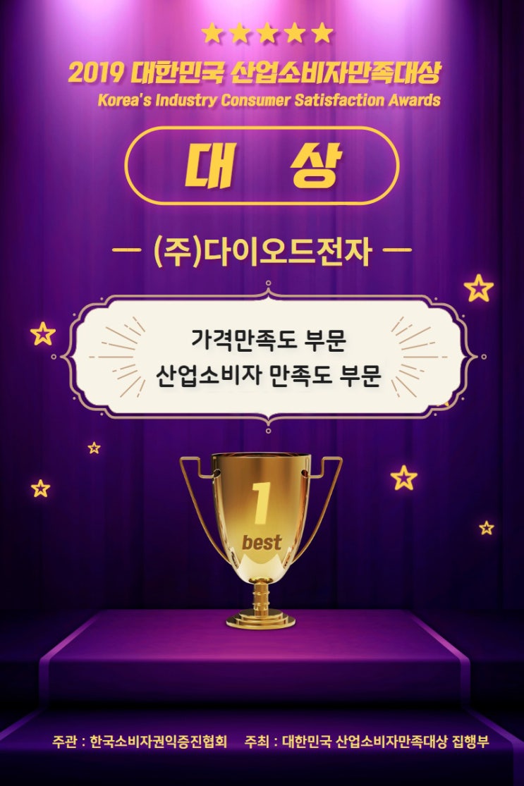  (주)다이오드전자 2019 대한민국 산업소비자만족대상 - 대상 수상!!!