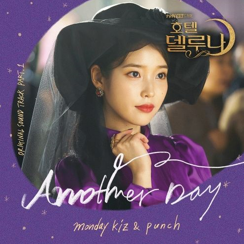 ::먼데이 키즈&펀치:: - Another Day (호텔 델루나 OST Part.1) 듣기/가사/노래/뮤비!!