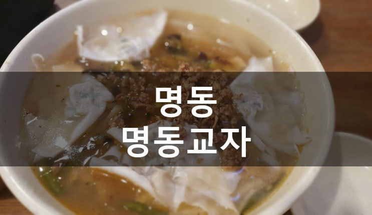  [서울/명동] 미쉐린빕구르망 2019 재선정! 비오는날 생각나는 50년 전통 명동 맛집 명동교자 본점(메뉴&가격)