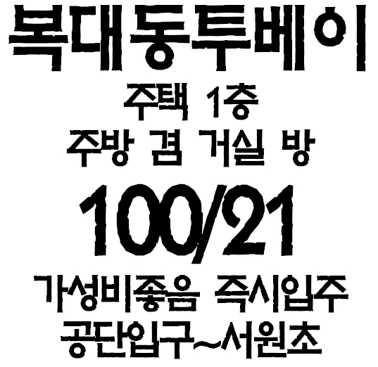  [7595] 복대동 투베이 월세 주택 1층 즉시입주 기본 옵션 가성비 좋은 방 서원초등학교 공단입구 삼화전기 인근 