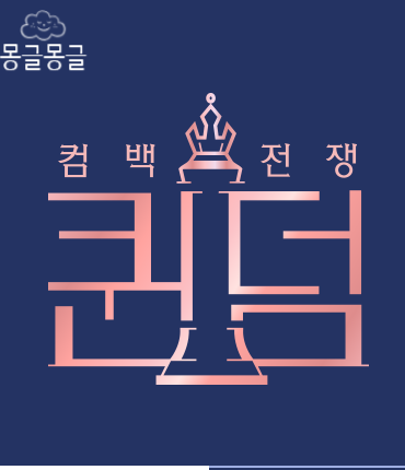  퀸덤 (Queendom)