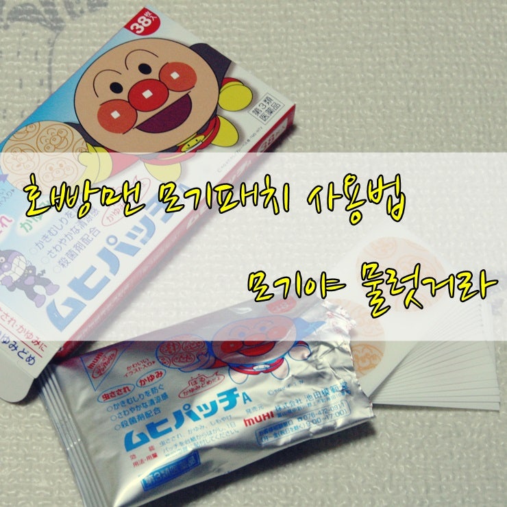 호빵맨 모기패치 사용법 붙이기만 하면 끝