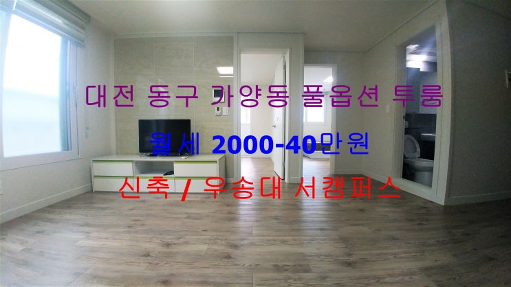  (대전 동구 가양동) 우송대 서캠퍼스 인근에 있는 신축 풀옵션 거실큰 투룸 저렴한 월세 매물입니다 ^^