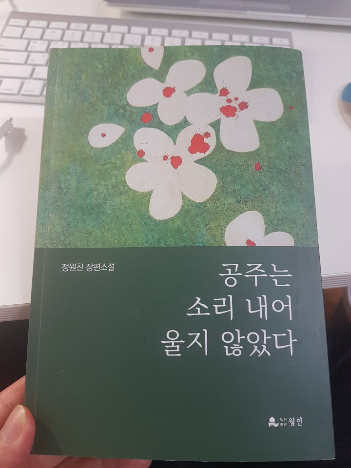  계유정난 수양대군 단종 세조 한명회 사육신 신숙주 성삼문 그리고 경혜공주의 이야기 - 공주는 소리내어 울지 않았다 by 정원찬