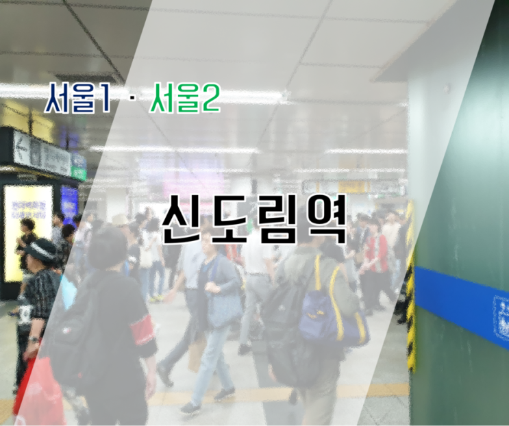  [TALK 054] 국내 최강 막장 환승역 - 서울 1호선 · 2호선 신도림역