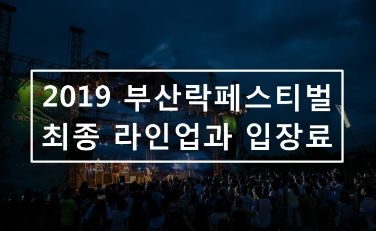  2019 부산락페스티벌 최종 라인업과 입장료