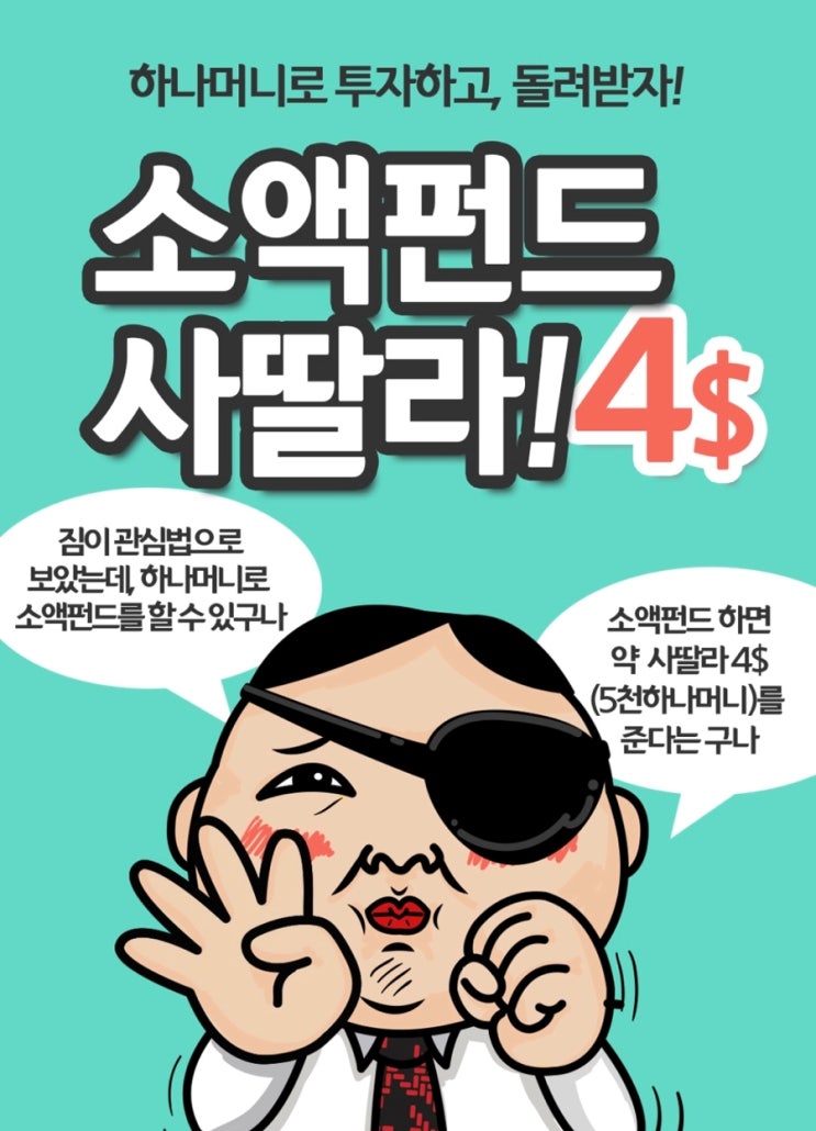  매일 하나머니 받아서 소액펀드 투자_ 하나멤버스 약4달라 ( 5천하나머니 ) 이벤트_소소재테크