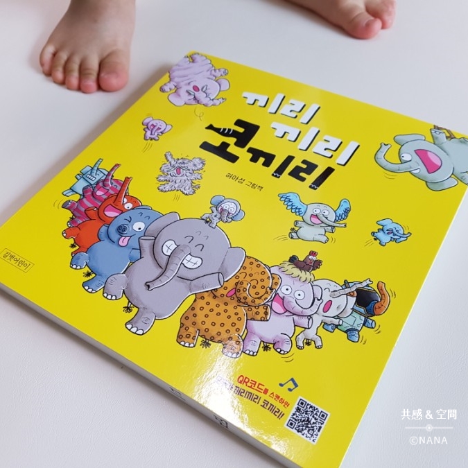  아기책 추천 - 끼리끼리 코끼리 (21개월 아기가 정말 좋아하는 책) 보드북