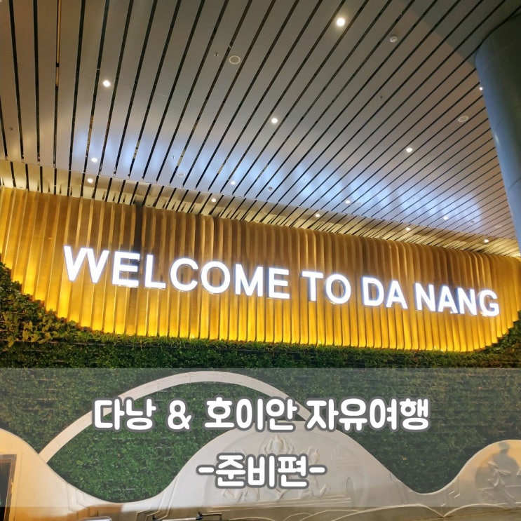 베트남 다낭, 호이안 자유여행 준비 첫번째! - 항공권 예약, 비엣젯 항공 기내수화물 규정, 액체류 규정, 여권분실 시 대비