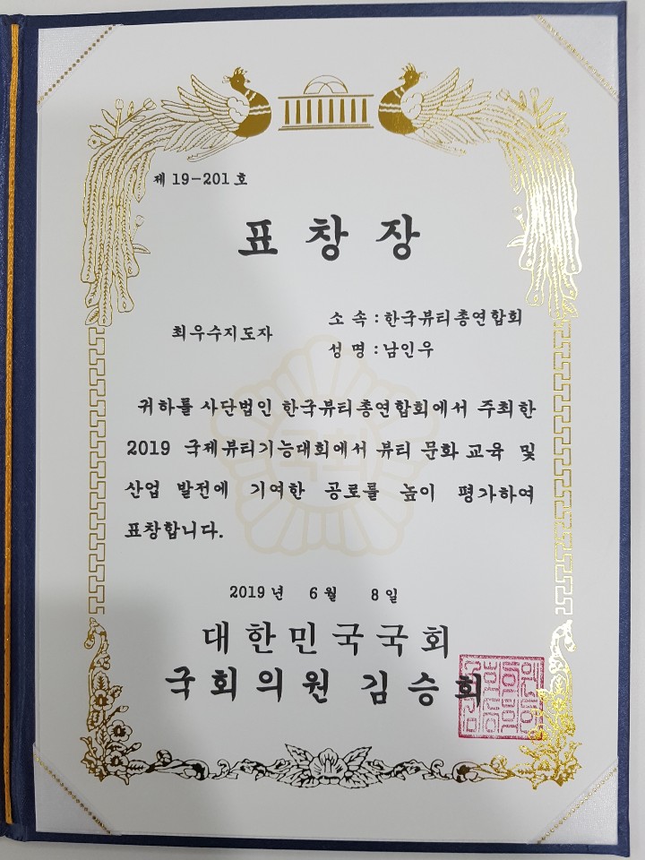 자유한국당, 원내 부대표 표창장 (최우수 지도자상), 남인우,2019년 6월 8일