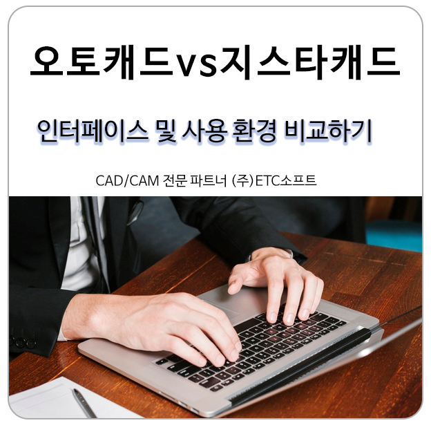  오토캐드(autocad)와 지스타캐드의 사용자 환경 비교하기!