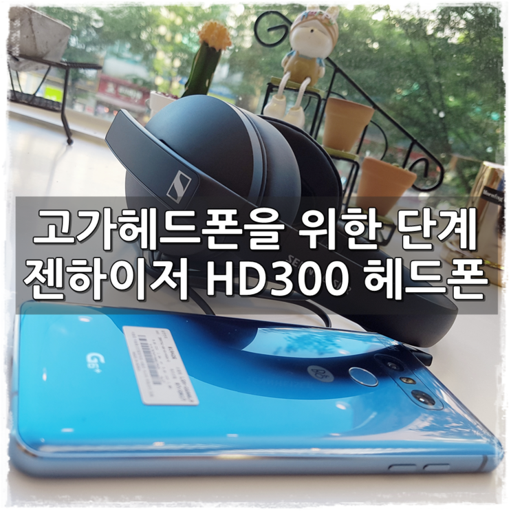 젠하이저 Sennheiser HD300 헤드폰 사용기 - 보급기 같지 않다