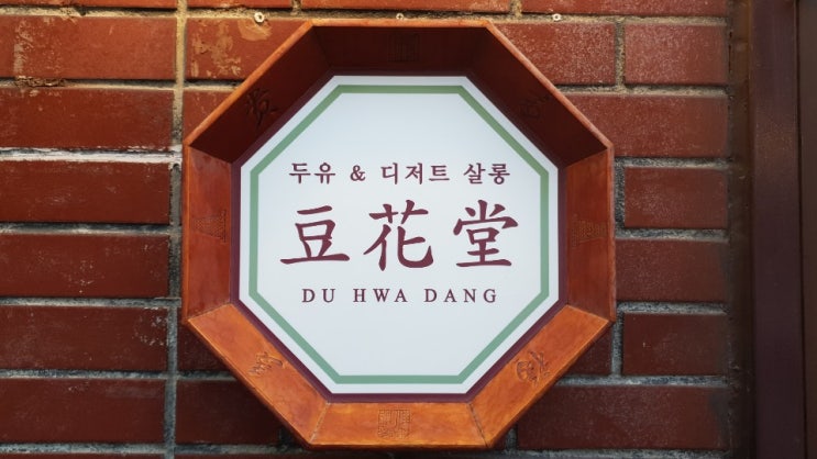  [용산&남영역&열정도] 레트로 복고풍의 감성의 두유 디저트 카페 열정도 가득한 곳! "두화당"
