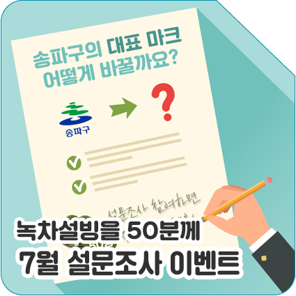  [7월 이벤트] 송파구 대표 마크, 어떻게 바꿀까요?
