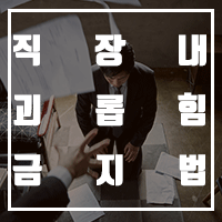  직장 내 괴롭힘 금지법 주요 내용 & 판단 기준