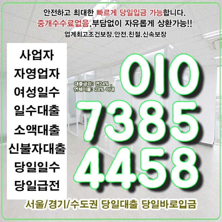  용인대출 오산일수 개인 소액 당일 사업자 자영업자 믿고 맡길 수 있는 곳