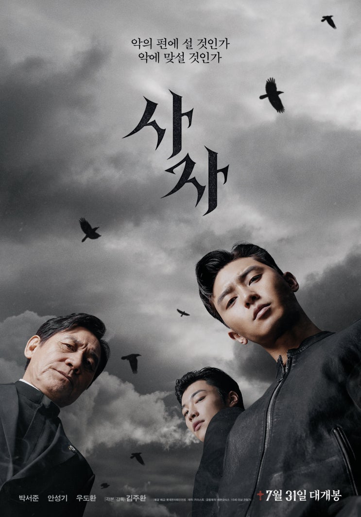  <사자> 개봉 전 부산/대구 무대인사 일정(07.27-07.28). 박서준, 안성기, 김주환 감독 참석!