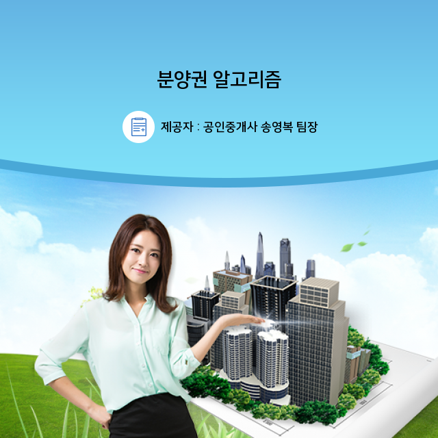  [오피스텔 분양 ] 당신에게만 알려주는 분양권 관련 상식