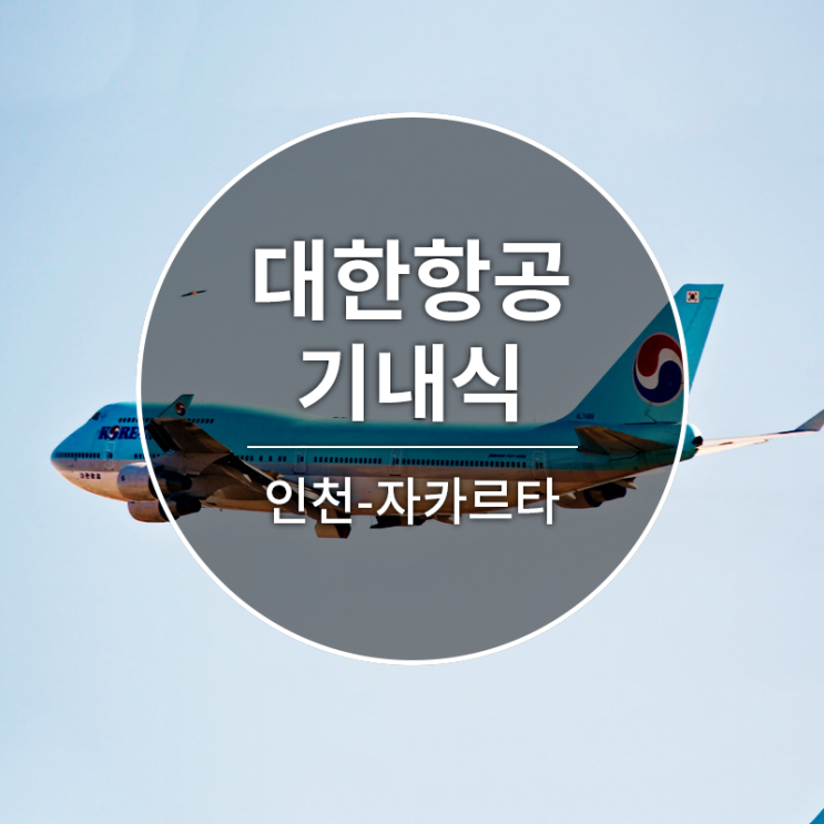  [대한항공][KE627][인천-자카르타][기내식]