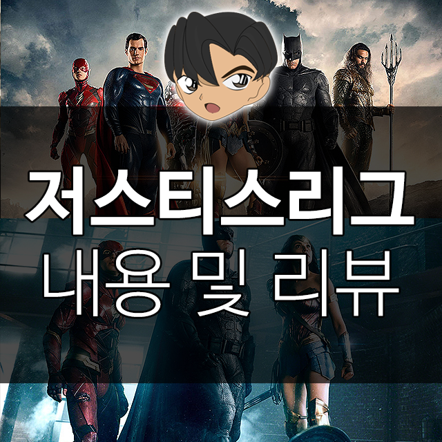  저스티스리그 내용 및 결말 리뷰 스포O