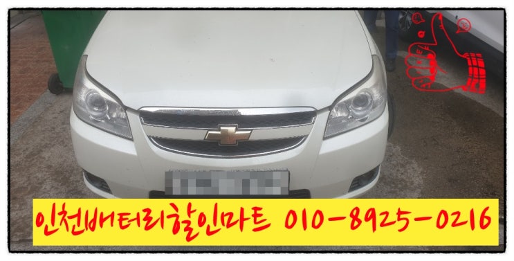 인천남구학익동밧데리 토스카배터리 출장교체 인천남구학익동밧데리 토스카배터리 출장교체