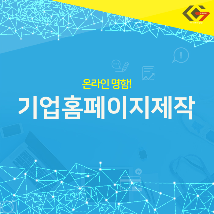  기업홈페이지제작 자세히 알아보자