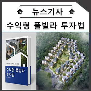  [에듀칼럼] 1억원대로 시작하는 서울 근교 수익형 풀빌라 투자법