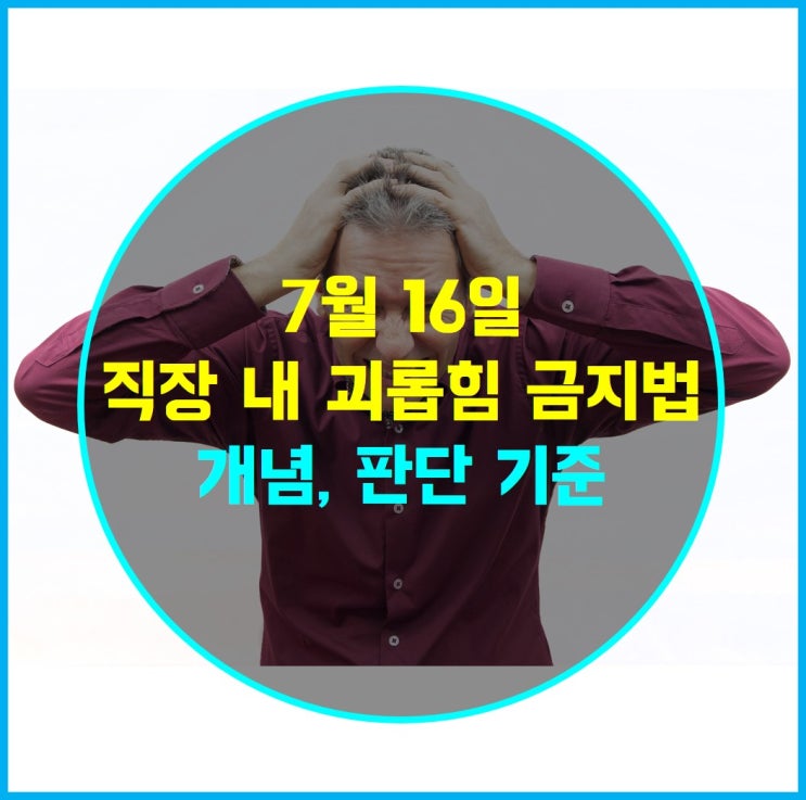  [경제 이슈] 직장 내 괴롭힘 금지법 시행, 처벌 기준과 사례