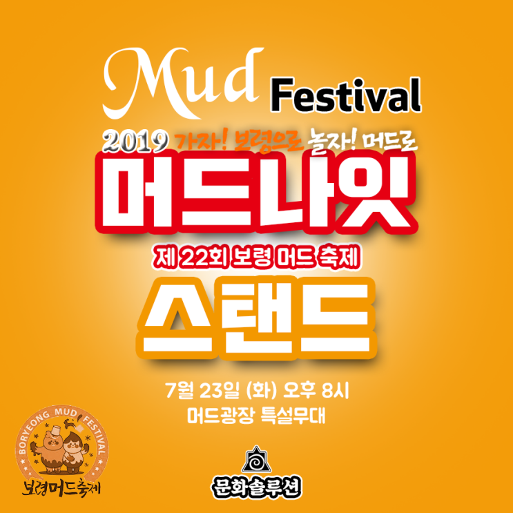  2019 보령머드축제 머드 스탠드 날짜, 장소, 입장, 라인업