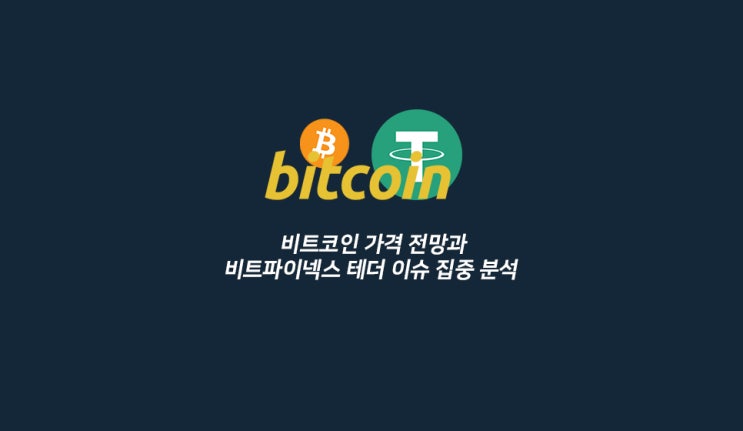  비트코인 가격 전망과 비트파이넥스 테더 이슈 집중 분석