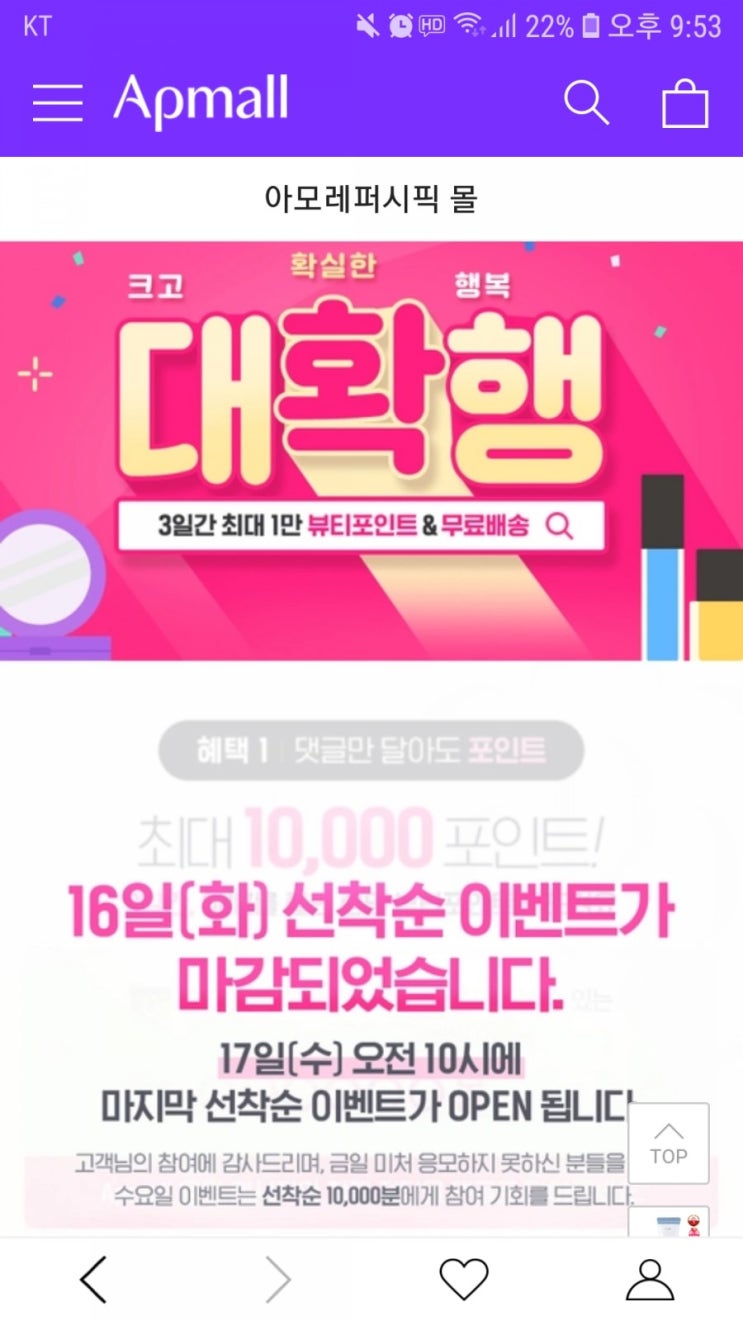  아모레퍼시픽몰 이벤트_대확행_1만뷰티포인트