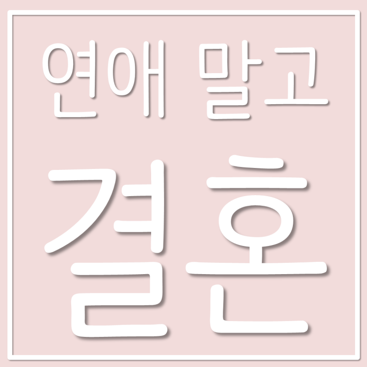  [문썬/용별] 연애 말고 결혼 : 캐스팅