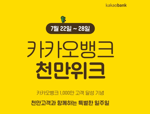  카카오뱅크 천만위크