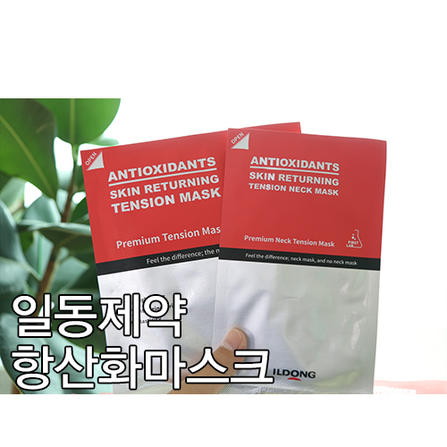  일동제약 항산화 마스크 :) 텐션마스크 목주름 까지 확 잡자