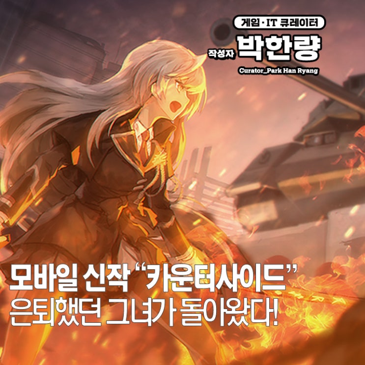  내가 원했던 독특한 세계관 모바일 CBT 게임 카운터사이드 어떨까?