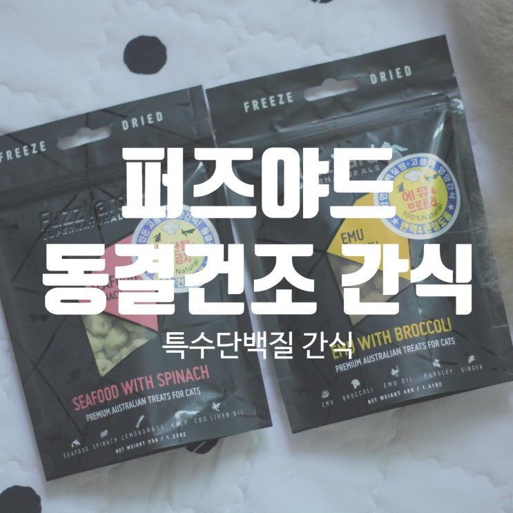  퍼즈야드 동결건조 간식 간단후기! 해산물&시금치/ 에뮤&브로콜리