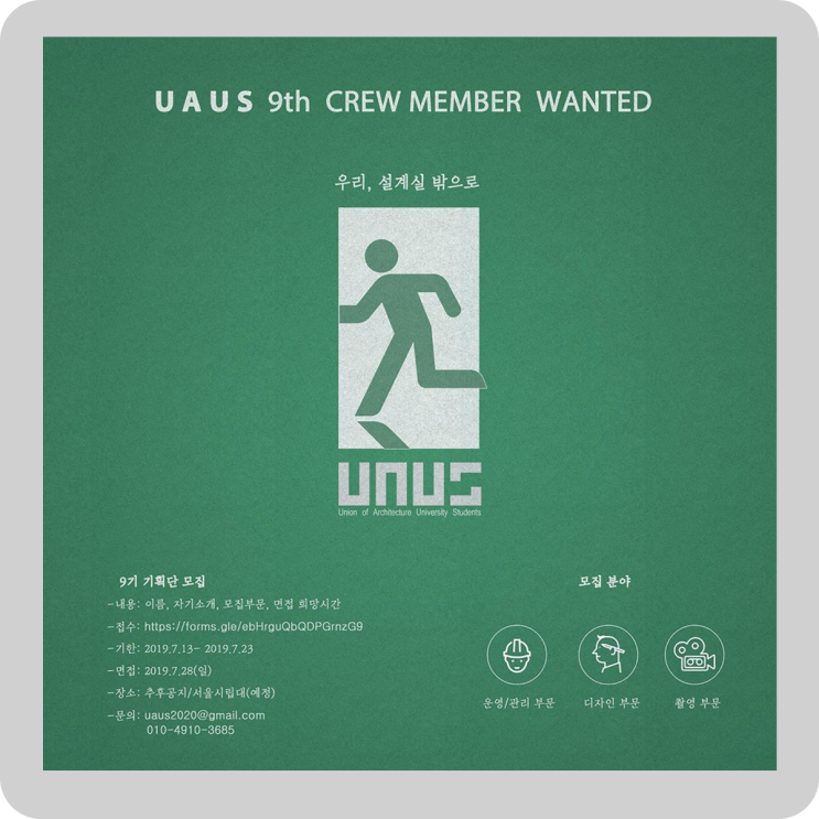 모집  UAUS 9기 기획단 모집 @ 우아우스 UAUS (대학생 건축과 연합) #recruit