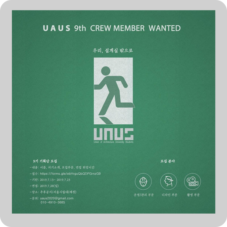  모집  UAUS 9기 기획단 모집 @ 우아우스 UAUS (대학생 건축과 연합) #recruit