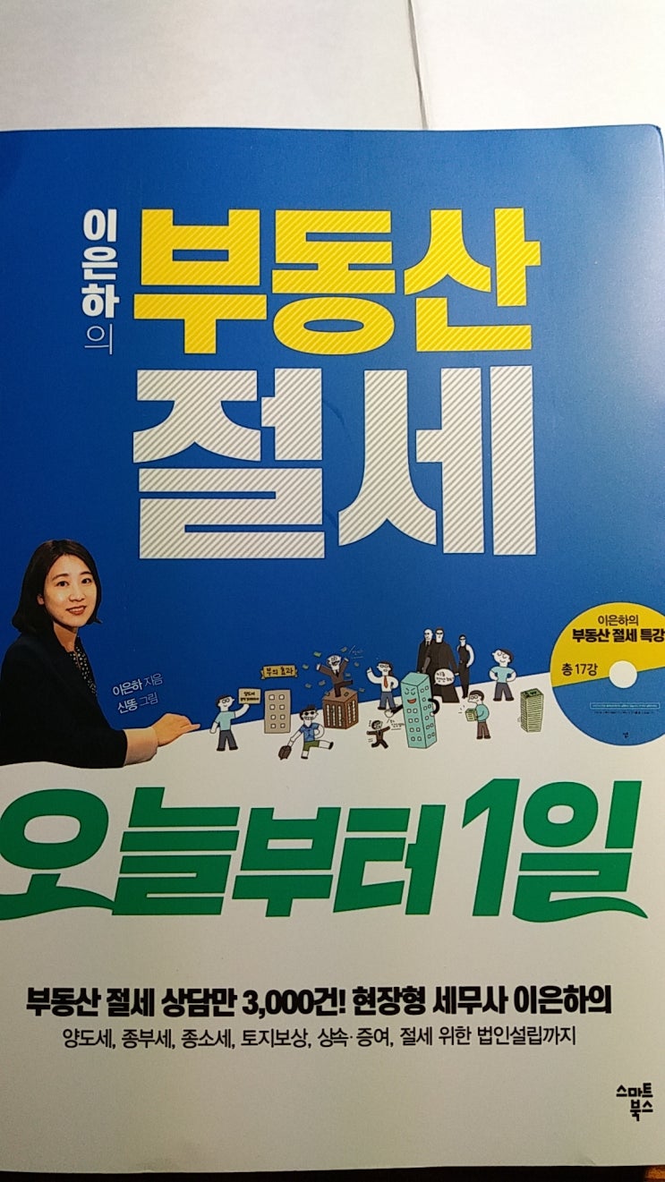  이은하의 부동산 절세 오늘부터 1일, 이은하, 스마트북스 2019, 350p