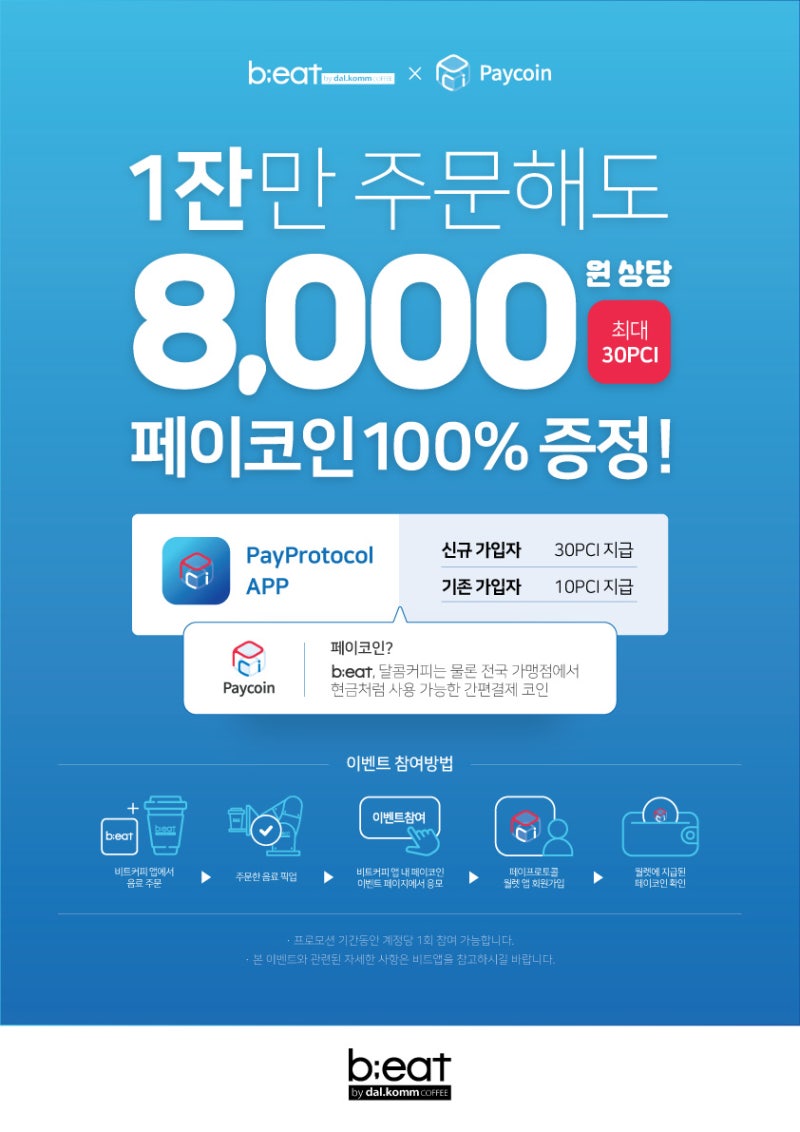 로봇카페 비트 앱으로 주문하면 페이코인 100% 증정 이벤트! : 네이버 블로그