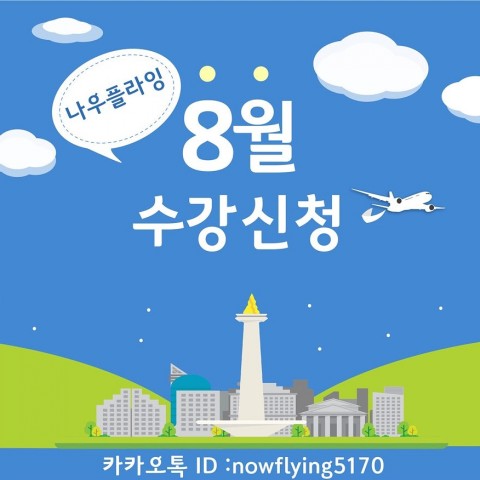  [정규과정] 나우플라잉 8월수업 등록안내 / 홍대 승무원과외 / 승무원학원 • 항공과 면접 스피치