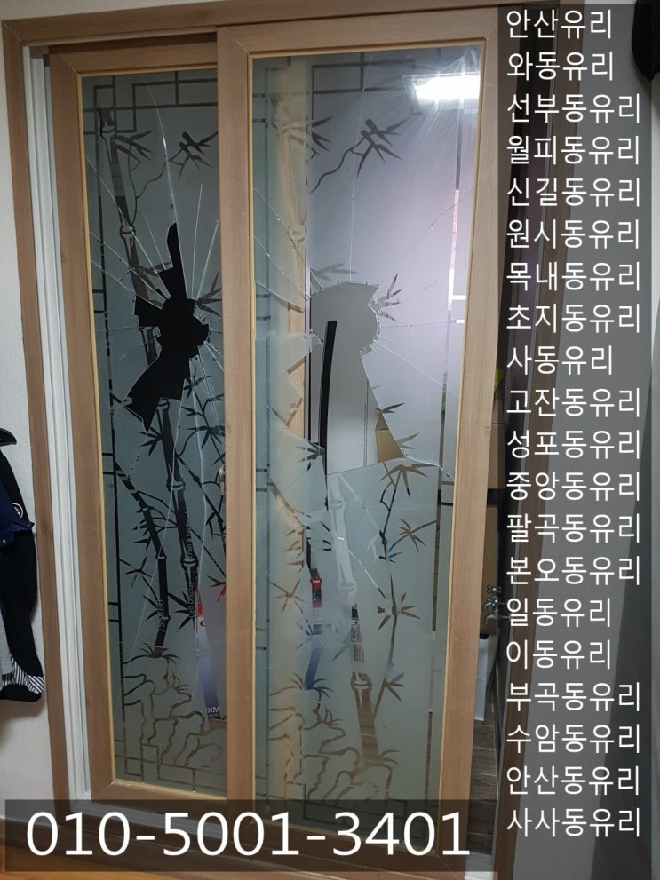  안산유리아저씨 이야기-안산시 단원구 와동 대경맨션 깨진스리에칭당일 유리교체 여행기