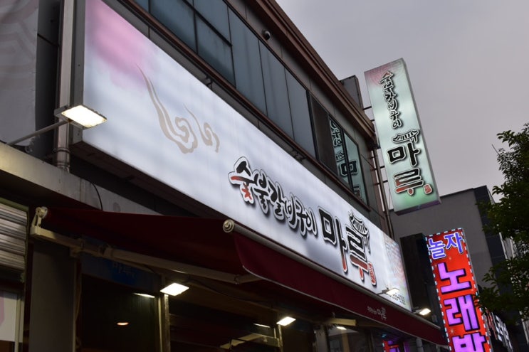  [광주 맛집] 수완지구 고깃집 숯불갈비구이 마루